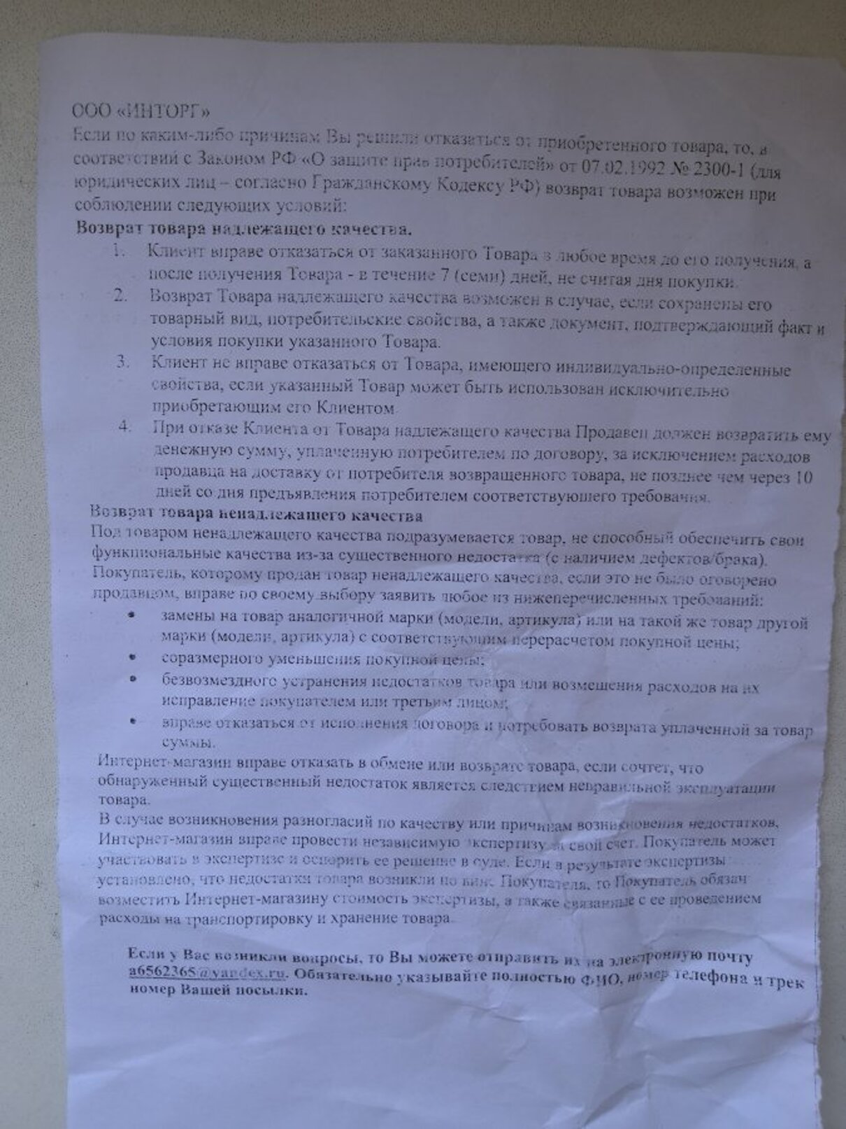 Жалоба / отзыв: ООО Инторг д Шарапово, д. 1, п Марушкинское, Москва 102961  - Возврат товара